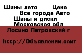 Шины лето R19 › Цена ­ 30 000 - Все города Авто » Шины и диски   . Московская обл.,Лосино-Петровский г.